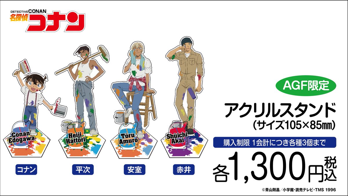 名探偵コナンAGF限定商品公開!ペンキ塗りをしているキャラ達の新規描き下ろしビジュアルを使用!税込1500円以上お買い上 名探偵コナンAGF限定商品公開!ペンキ塗りをしているキャラ達の新規描き下ろしビジュアルを使用!税込1500円以上お買い上