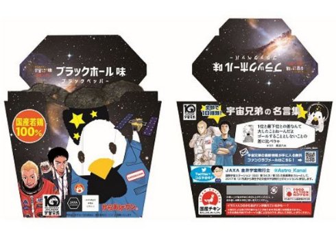 吸い込むのかな?からあげクンにピリ辛味の黒い「ブラックホール味」が登場 ローソン×「宇宙兄弟」のコラボパッケージ - ね 吸い込むのかな?からあげクンにピリ辛味の黒い「ブラックホール味」が登場 ローソン×「宇宙兄弟」のコラボパッケージ - ね