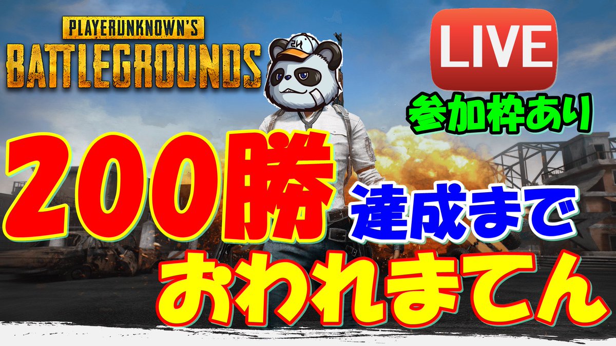 【企画告知】明日のお昼12時くらいから「200勝達成まで終われまてん」197ドン勝なので、残り3杯!!鬼畜企画となるのか 【企画告知】明日のお昼12時くらいから「200勝達成まで終われまてん」197ドン勝なので、残り3杯!!鬼畜企画となるのか