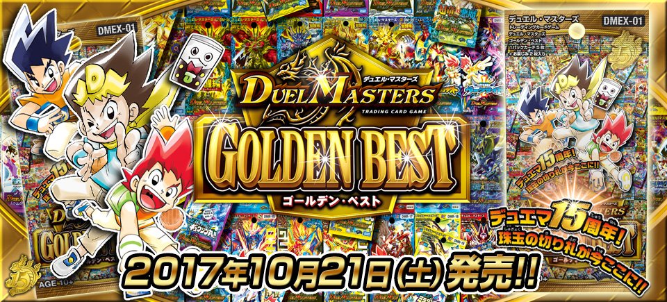 【#デュエルマスターズ】いよいよ明日はデュエルマスターズ最新弾「ゴールデン・ベスト」の発売日!汎用カードから激強切り札ま 【#デュエルマスターズ】いよいよ明日はデュエルマスターズ最新弾「ゴールデン・ベスト」の発売日!汎用カードから激強切り札ま