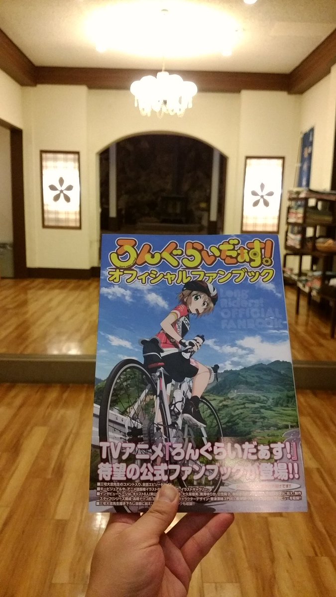 ろんぐらいだぁす!オフィシャルファンブックの見本誌いただきました!アニメ各話のサイクリングコースやキャストスタッフのイン ろんぐらいだぁす!オフィシャルファンブックの見本誌いただきました!アニメ各話のサイクリングコースやキャストスタッフのイン