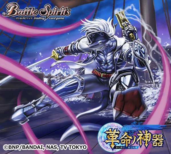 【お仕事告知】10月28日(土)発売の『バトルスピリッツ 「革命ノ神器」』にて龍皇海賊団 副船長アオザック三つ首銃グリー 【お仕事告知】10月28日(土)発売の『バトルスピリッツ 「革命ノ神器」』にて龍皇海賊団 副船長アオザック三つ首銃グリー