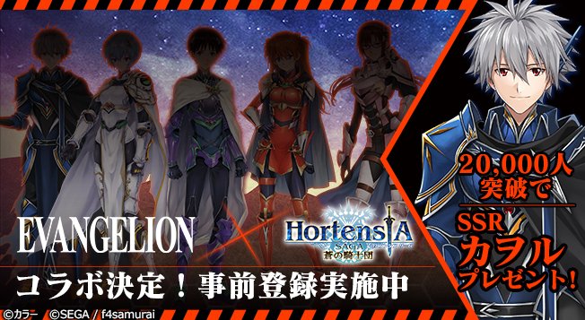<エヴァンゲリオン×オルタンシア・サーガ-蒼の騎士団->コラボ決定!鎧となったエヴァをまとうシンジやアスカたちが登場!事 <エヴァンゲリオン×オルタンシア・サーガ-蒼の騎士団->コラボ決定!鎧となったエヴァをまとうシンジやアスカたちが登場!事