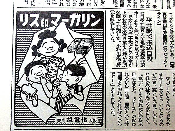 1953年の『サザエさん』を起用したリス印マーガリンの広告。製造元の旭電化工業はADEKAに改名、マーガリンは業務用のみ 1953年の『サザエさん』を起用したリス印マーガリンの広告。製造元の旭電化工業はADEKAに改名、マーガリンは業務用のみ