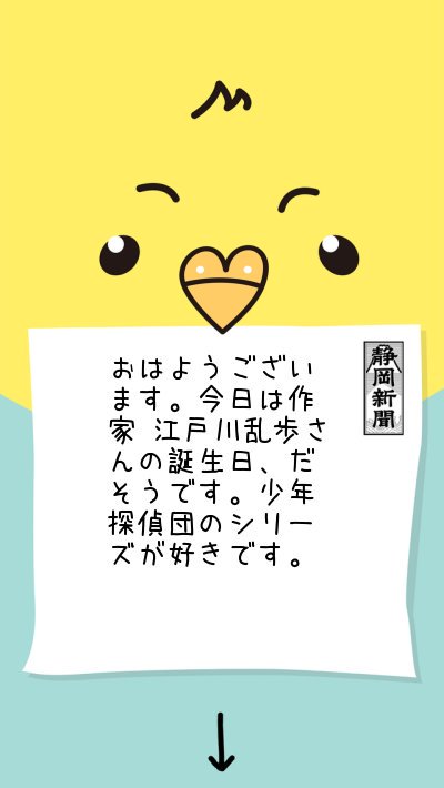 おはようございます。今日は作家 江戸川乱歩さんの誕生日、だそうです。少年探偵団のシリーズが好きです。 #インコ式静岡新聞 おはようございます。今日は作家 江戸川乱歩さんの誕生日、だそうです。少年探偵団のシリーズが好きです。 #インコ式静岡新聞