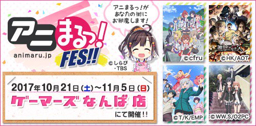 本日よりゲーマーズなんば店にて「アニまるっ!FES」がスタート!イベント先行商品もご用意しています(≧▽≦)⇒ #cfr 本日よりゲーマーズなんば店にて「アニまるっ!FES」がスタート!イベント先行商品もご用意しています(≧▽≦)⇒ #cfr