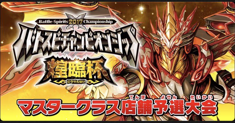 『バトスピチャンピオンシップ2017 -煌臨杯-』マスタークラスの店舗予選大会はいよいよ10月いっぱいまで!11/3・4 『バトスピチャンピオンシップ2017 -煌臨杯-』マスタークラスの店舗予選大会はいよいよ10月いっぱいまで!11/3・4