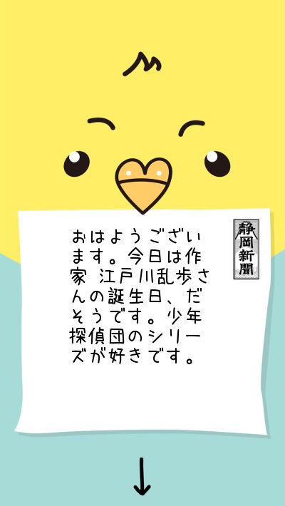 おはようございます。今日は作家 江戸川乱歩さんの誕生日、だそうです。少年探偵団のシリーズが好きです。 #インコ式静岡新聞 おはようございます。今日は作家 江戸川乱歩さんの誕生日、だそうです。少年探偵団のシリーズが好きです。 #インコ式静岡新聞