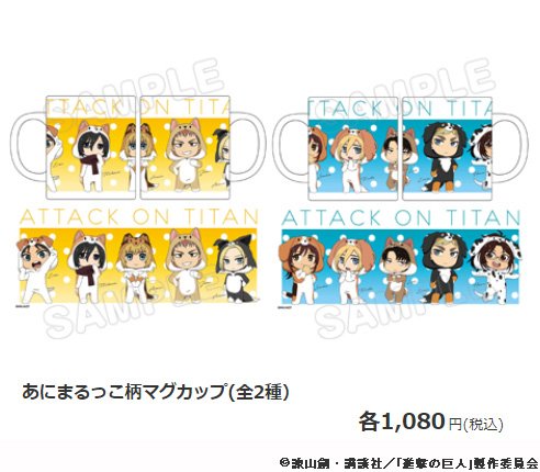 ゲーマーズなんば店で開催中の「アニまるっ!FES」では「進撃の巨人」のあにまるっこ柄マグカップ、あにまるっこアクリルキー ゲーマーズなんば店で開催中の「アニまるっ!FES」では「進撃の巨人」のあにまるっこ柄マグカップ、あにまるっこアクリルキー
