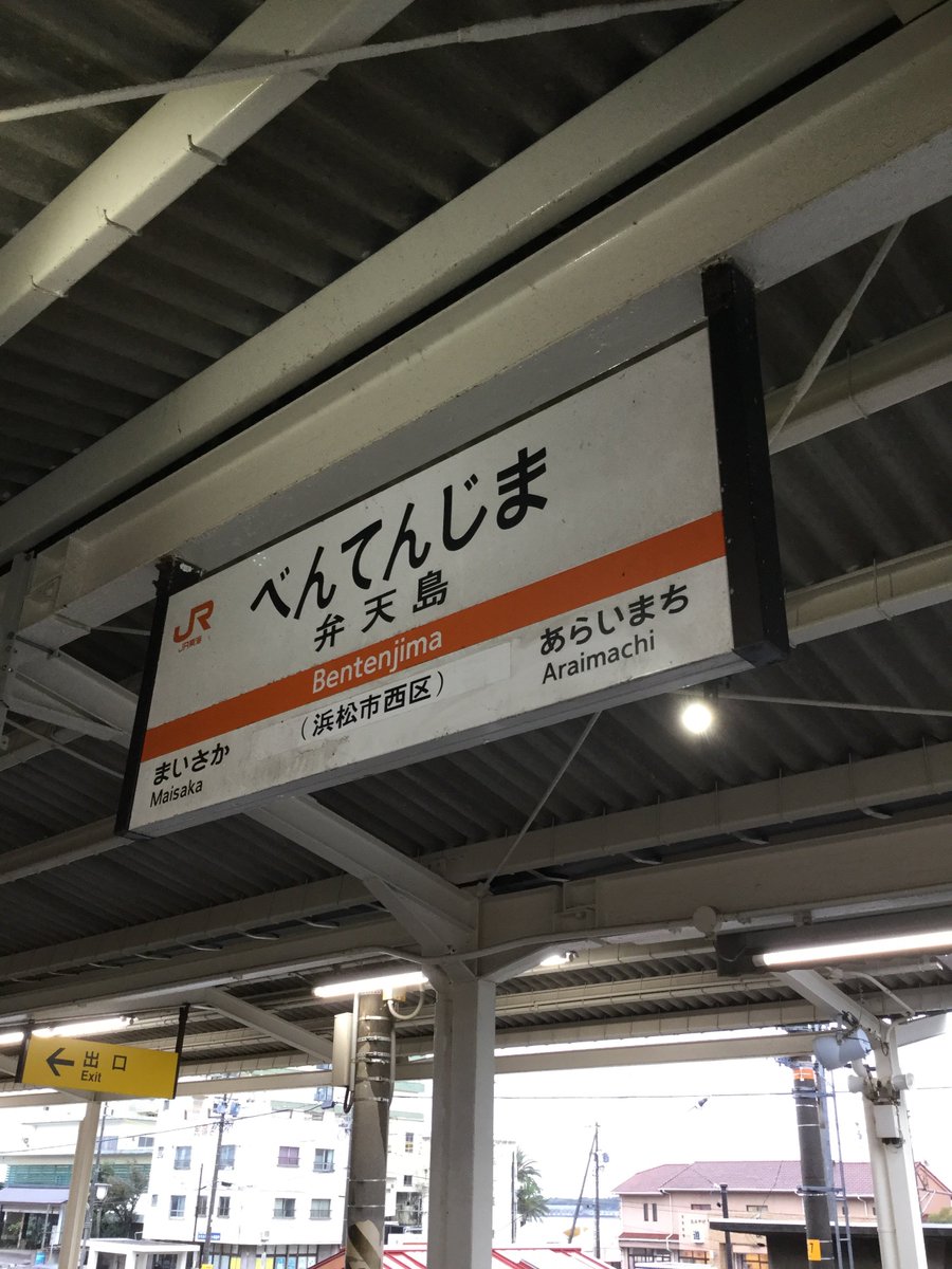 ガヴリールドロップアウト 舞台探訪 弁天島。ついに来ました弁天島。原作やアニメでも、雨が降っていたシーンなので、今のよう ガヴリールドロップアウト 舞台探訪 弁天島。ついに来ました弁天島。原作やアニメでも、雨が降っていたシーンなので、今のよう