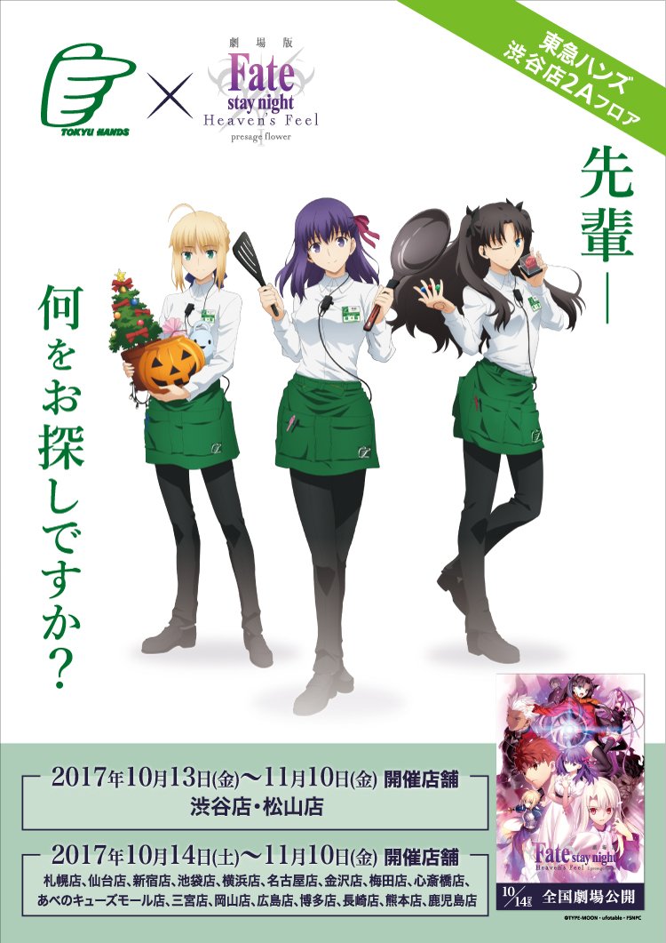東急ハンズ渋谷店・2017年秋のコラボ&フェアまとめ~11/10「劇場版 Fate/stay night [He 東急ハンズ渋谷店・2017年秋のコラボ&フェアまとめ~11/10「劇場版 Fate/stay night [He