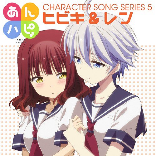 今、聴いている曲は、ヒビキ(CV.山村響)、レン(CV.吉岡茉祐)の『春夏秋冬ハッピーデイズ♪ (ヒビキ&レン 今、聴いている曲は、ヒビキ(CV.山村響)、レン(CV.吉岡茉祐)の『春夏秋冬ハッピーデイズ♪ (ヒビキ&レン