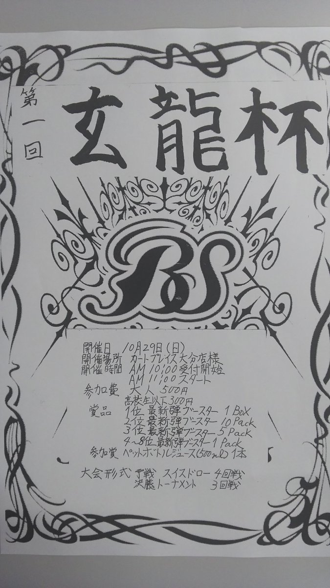 10月29日10:00受付開始カードプレイス大分店にて玄龍さん主催「第一回 玄龍杯」開催します当日参加制となっております 10月29日10:00受付開始カードプレイス大分店にて玄龍さん主催「第一回 玄龍杯」開催します当日参加制となっております