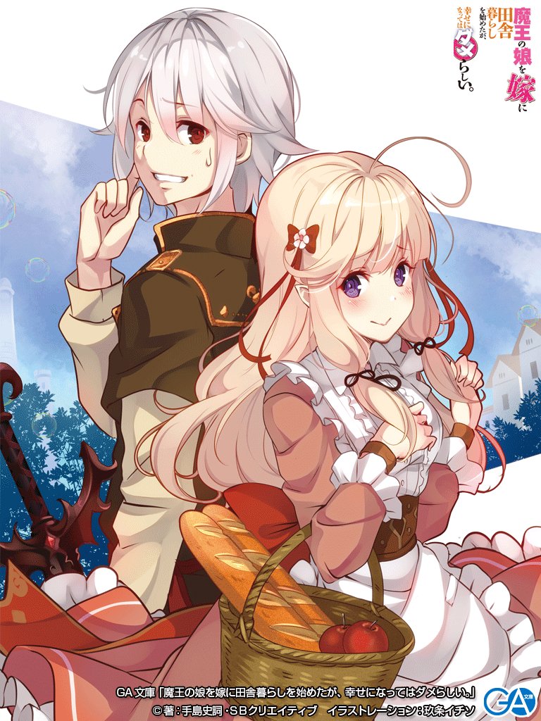 『魔王の娘を嫁に田舎暮らしを始めたが、幸せになるのはダメらしい。』をゲット! #ハッカドール 『魔王の娘を嫁に田舎暮らしを始めたが、幸せになるのはダメらしい。』をゲット! #ハッカドール