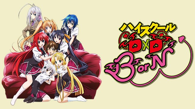 ハイスクールDxDのアニメ新シリーズもはや別物じゃねぇかwwwwww ハイスクールDxDのアニメ新シリーズもはや別物じゃねぇかwwwwww