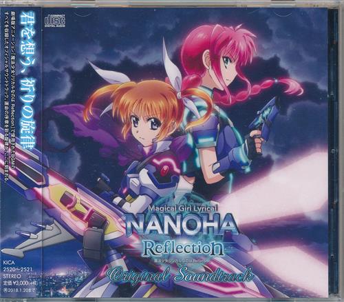 【らしんばんイオンモール筑紫野店】「劇場版 魔法少女リリカルなのは Reflection Original Soundt 【らしんばんイオンモール筑紫野店】「劇場版 魔法少女リリカルなのは Reflection Original Soundt