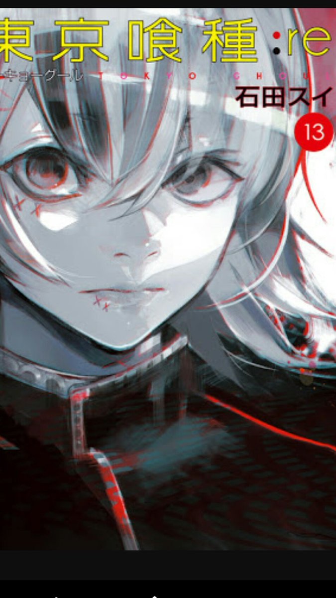 東京喰種:re13巻買う暇ないから明日アニメイトで買おー 東京喰種:re13巻買う暇ないから明日アニメイトで買おー