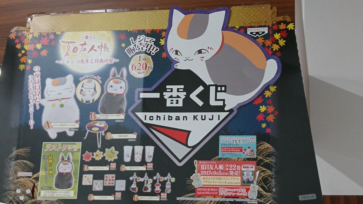 一番くじ「夏目友人帳~ニャンコ先生と月夜の宴~」入荷しております。9月に発売された商品ですが、好評の為再販売です。ご来店 一番くじ「夏目友人帳~ニャンコ先生と月夜の宴~」入荷しております。9月に発売された商品ですが、好評の為再販売です。ご来店