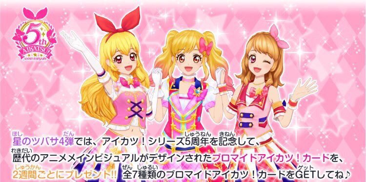 アイカツ!シリーズ5周年記念✨歴代のアニメメインビジュアルがデザインされたブロマイドアイカツ!カードを2週間ごとにプレゼ アイカツ!シリーズ5周年記念✨歴代のアニメメインビジュアルがデザインされたブロマイドアイカツ!カードを2週間ごとにプレゼ