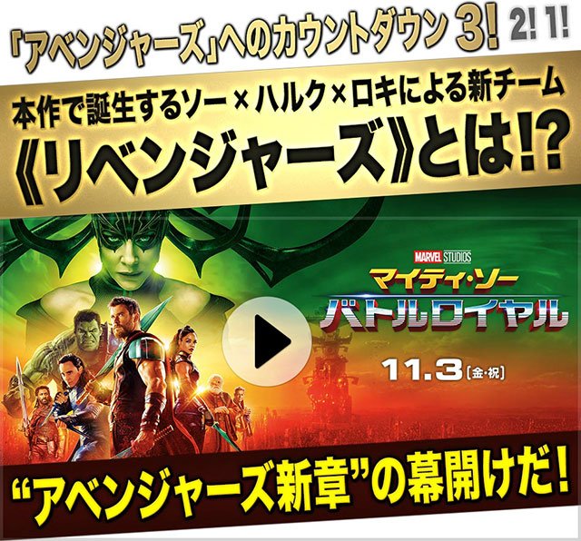 【「アベンジャーズ」最新作へのカウントダウン3!】「マイティ・ソー バトルロイヤル」で誕生するソー×ハルク×ロキによる新 【「アベンジャーズ」最新作へのカウントダウン3!】「マイティ・ソー バトルロイヤル」で誕生するソー×ハルク×ロキによる新