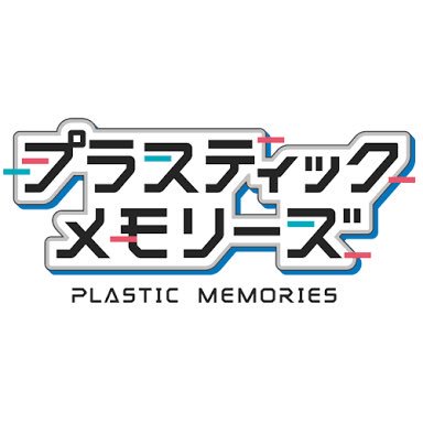 プラスティック・メモリーズめちゃくちゃ感動した(・∀・)見てない人見た方がいいよ!( 'ω')ノ プラスティック・メモリーズめちゃくちゃ感動した(・∀・)見てない人見た方がいいよ!( 'ω')ノ