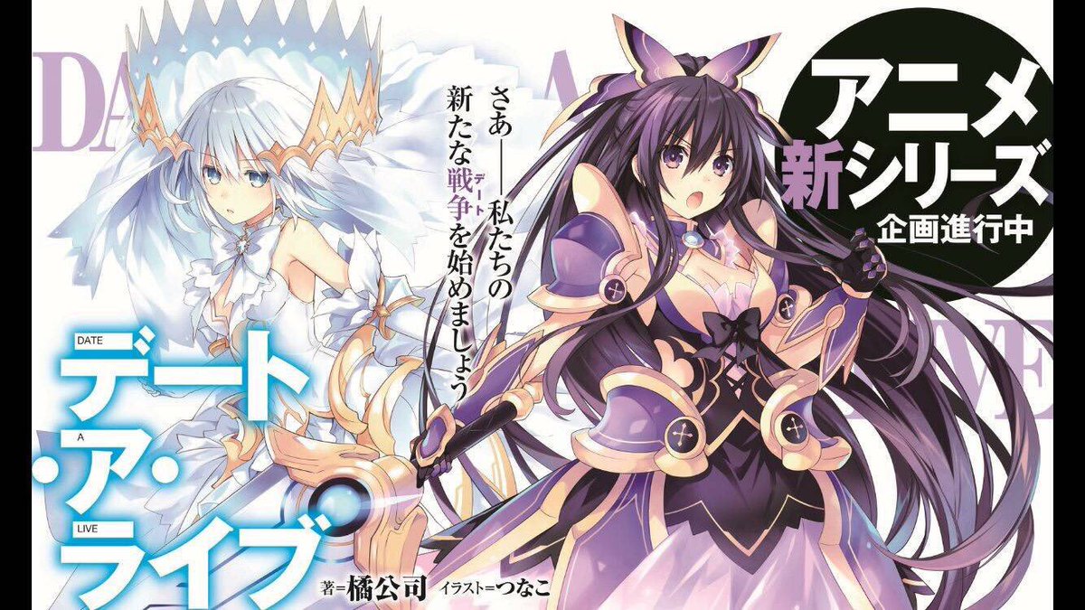 デート・ア・ライブの3期とハイスクールDxDの4期決まった!!めっちゃ楽しみすぎる!!! デート・ア・ライブの3期とハイスクールDxDの4期決まった!!めっちゃ楽しみすぎる!!!