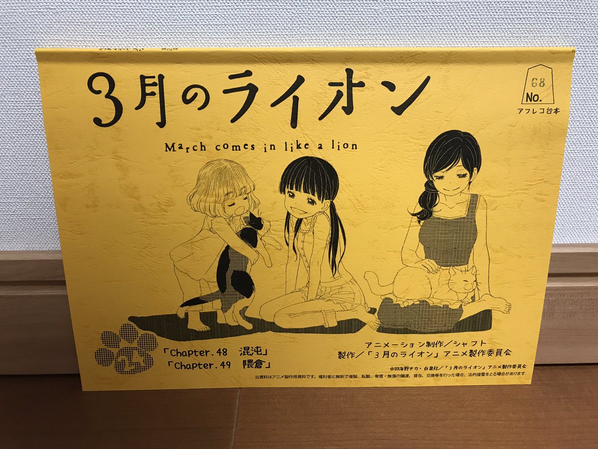3月のライオン 第2話 ご視聴ありがとうございました。今回の台本は横向きで。#3月のライオン 3月のライオン 第2話 ご視聴ありがとうございました。今回の台本は横向きで。#3月のライオン