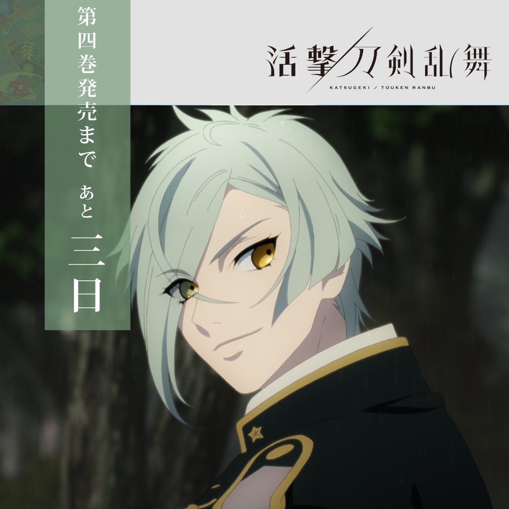 ◆『活撃 刀剣乱舞』◆日が変わり、第四巻のパッケージ発売まで、3日!本日のカウントダウン画像は第一部隊より―膝丸―よりお ◆『活撃 刀剣乱舞』◆日が変わり、第四巻のパッケージ発売まで、3日!本日のカウントダウン画像は第一部隊より―膝丸―よりお