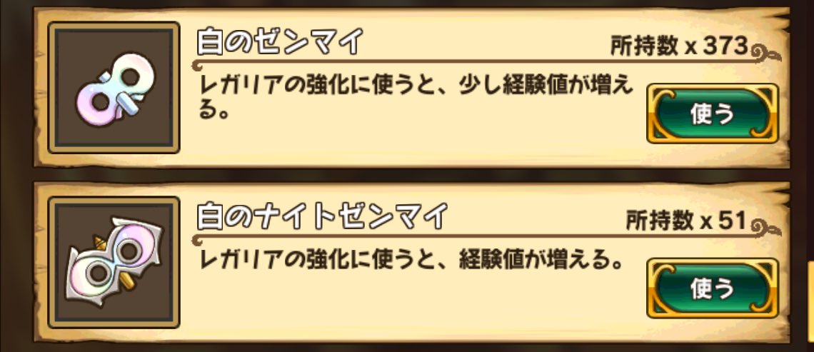 1日作業しつつオート周回でこんなもんか(スタート時ほぼ0個)これで+3レガリア何個作れるのかな… 1日作業しつつオート周回でこんなもんか(スタート時ほぼ0個)これで+3レガリア何個作れるのかな…