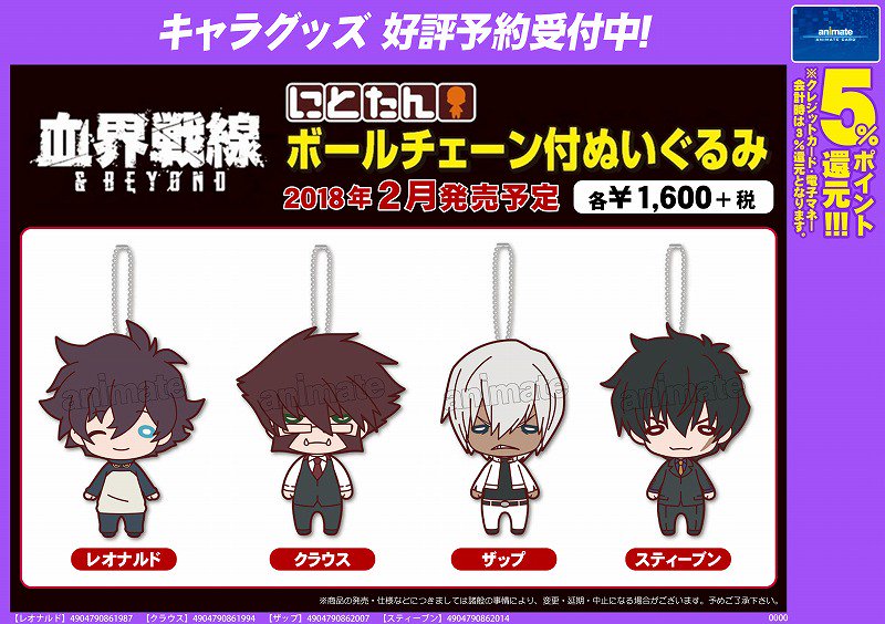 【グッズ予約情報】2018年2月発売予定・にとたん 血界戦線 & BEYOND ボールチェーン付ぬいぐるみ各種ご 【グッズ予約情報】2018年2月発売予定・にとたん 血界戦線 & BEYOND ボールチェーン付ぬいぐるみ各種ご