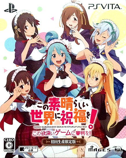 この素晴らしい世界に祝福を!-この欲深いゲームに審判を!- 限定版 #ゲーム #通販 この素晴らしい世界に祝福を!-この欲深いゲームに審判を!- 限定版 #ゲーム #通販