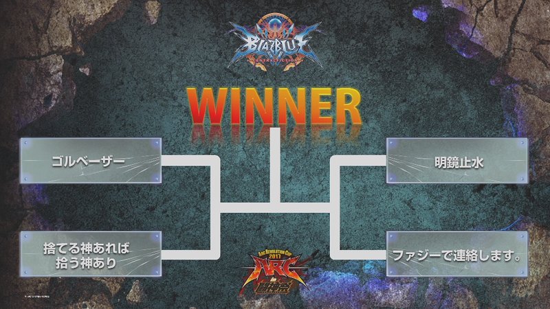 「闘神祭2017」続いて『ブレイブルーCF』決勝がまもなく開始・ゴルベーザー:イワシ/フェンリっち・捨てる神あれば拾う神 「闘神祭2017」続いて『ブレイブルーCF』決勝がまもなく開始・ゴルベーザー:イワシ/フェンリっち・捨てる神あれば拾う神