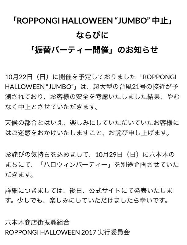 出演を予定しておりました、六本木ハロウィンですが、台風の影響により中止となりましたのでお知らせいたします。#妖怪ウォッチ 出演を予定しておりました、六本木ハロウィンですが、台風の影響により中止となりましたのでお知らせいたします。#妖怪ウォッチ