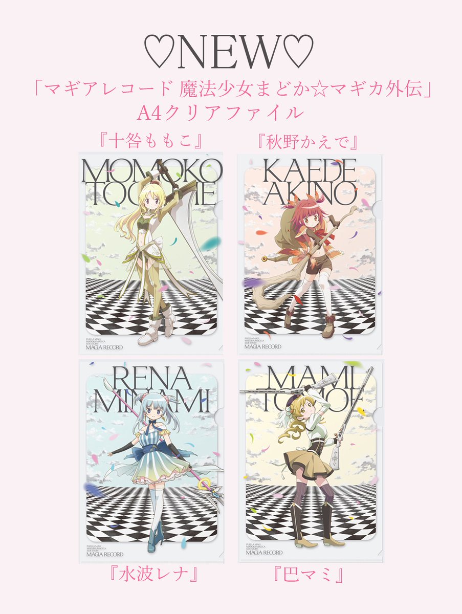 【商品情報】『マギアレコード 魔法少女まどか☆マギカ外伝』A4クリアファイル発売中です!!今週発売の4種はこちら♡ #魔 【商品情報】『マギアレコード 魔法少女まどか☆マギカ外伝』A4クリアファイル発売中です!!今週発売の4種はこちら♡ #魔