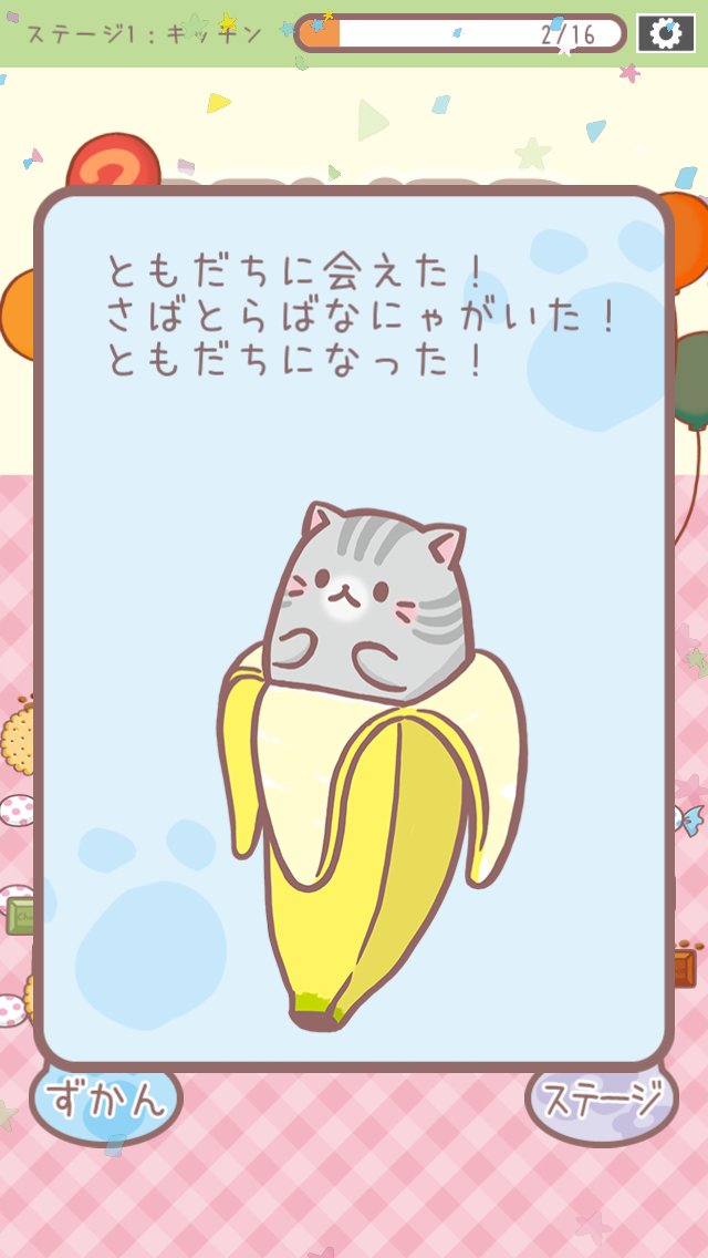 さばとらばなにゃを見つけた! #ばなにゃ さばとらばなにゃを見つけた! #ばなにゃ