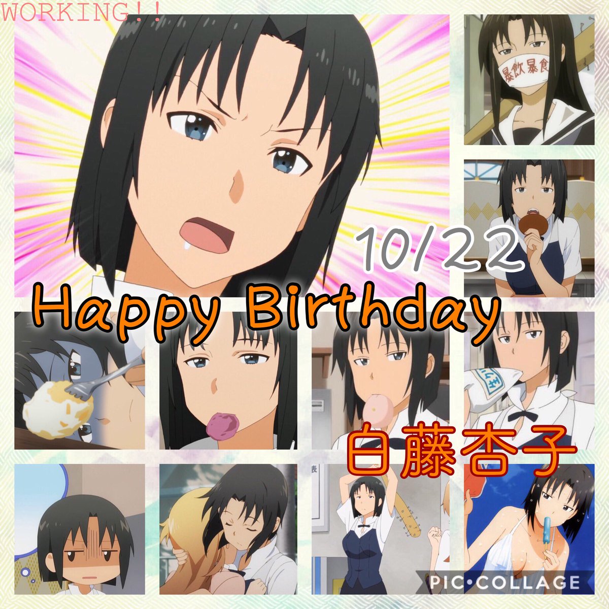 誕生日おめでとうございます!🎉🎂🍰😊#白藤杏子生誕祭2017#10月22日は白藤杏子の誕生日 #WORKING 誕生日おめでとうございます!🎉🎂🍰😊#白藤杏子生誕祭2017#10月22日は白藤杏子の誕生日 #WORKING