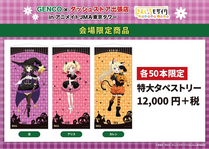 【GENCO×ダッシュストア出張店inアニメイトJMA東京タワー、開催中!】きんいろモザイク Pretty Daysの会 【GENCO×ダッシュストア出張店inアニメイトJMA東京タワー、開催中!】きんいろモザイク Pretty Daysの会