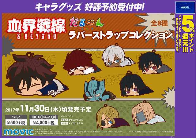 【キャラ予約情報】ただいま当店では『血界戦線 & BEYOND だる~んラバーストラップコレクション』のご予約を 【キャラ予約情報】ただいま当店では『血界戦線 & BEYOND だる~んラバーストラップコレクション』のご予約を