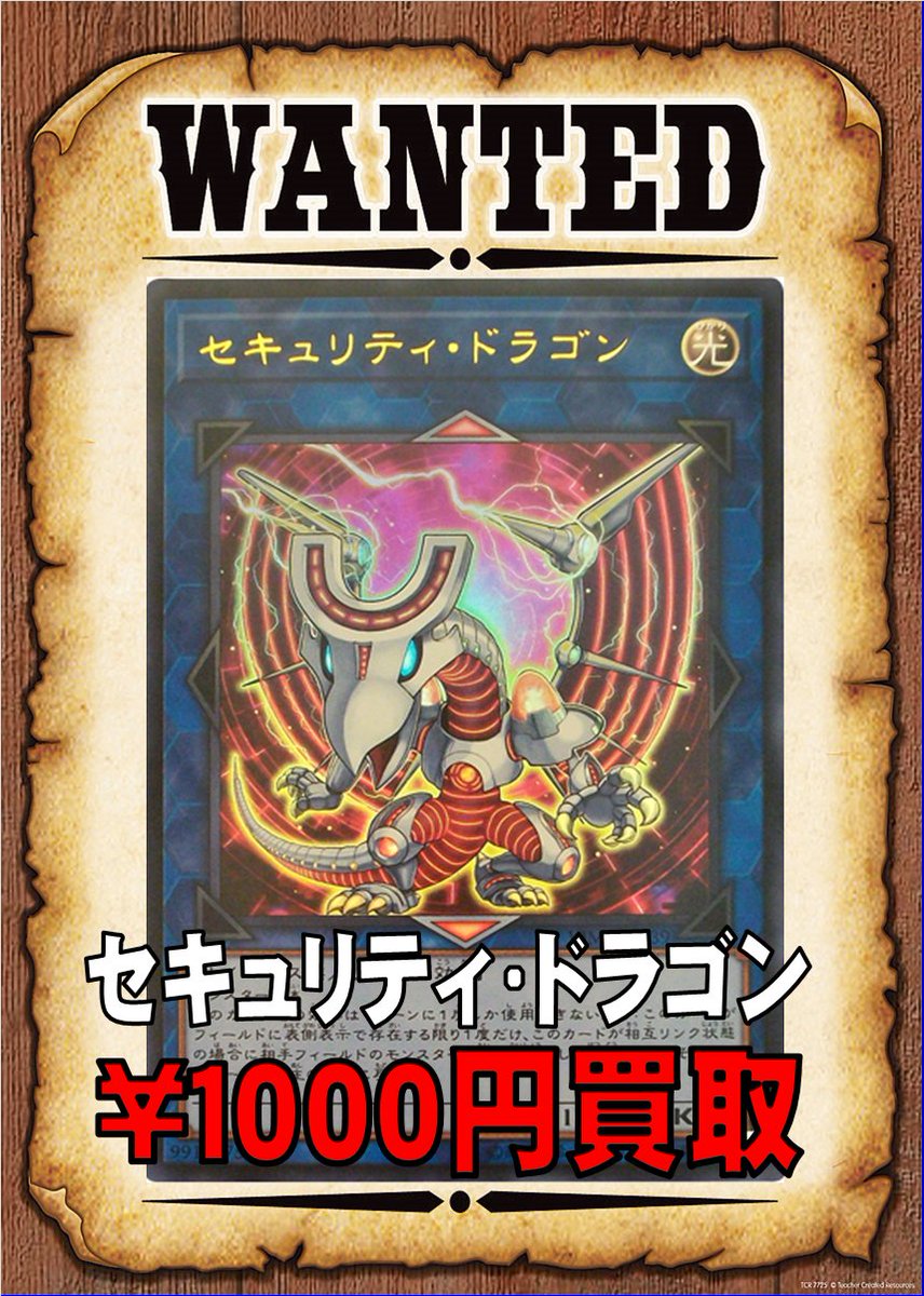 【遊戯王買取情報】買取情報です!セキュリティ・ドラゴン 1000円買取サブテラーマリスの妖魔 1000円買取白棘鱏(ホワ 【遊戯王買取情報】買取情報です!セキュリティ・ドラゴン 1000円買取サブテラーマリスの妖魔 1000円買取白棘鱏(ホワ