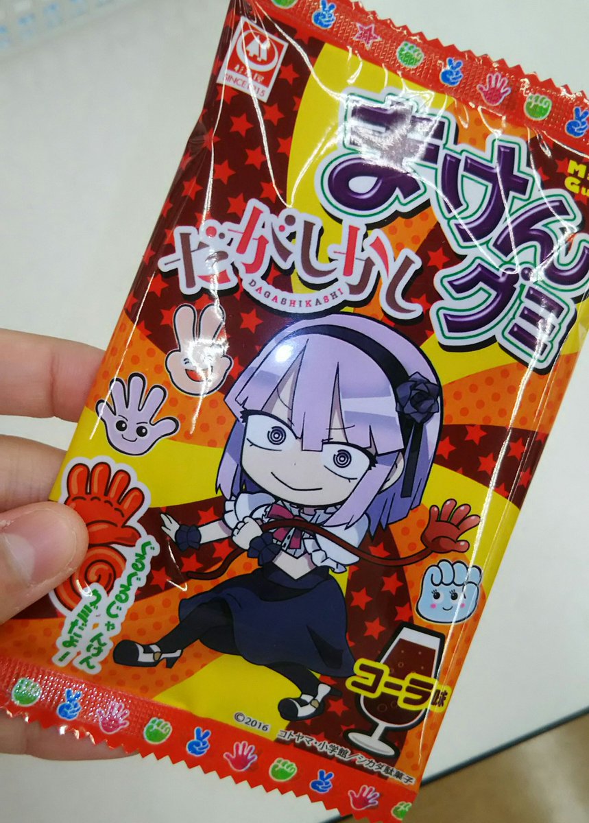 だがしかしとまけんグミがこらぼってた(ノ゚∀゚)ノほたるちゃんかわゆい💜💜 だがしかしとまけんグミがこらぼってた(ノ゚∀゚)ノほたるちゃんかわゆい💜💜