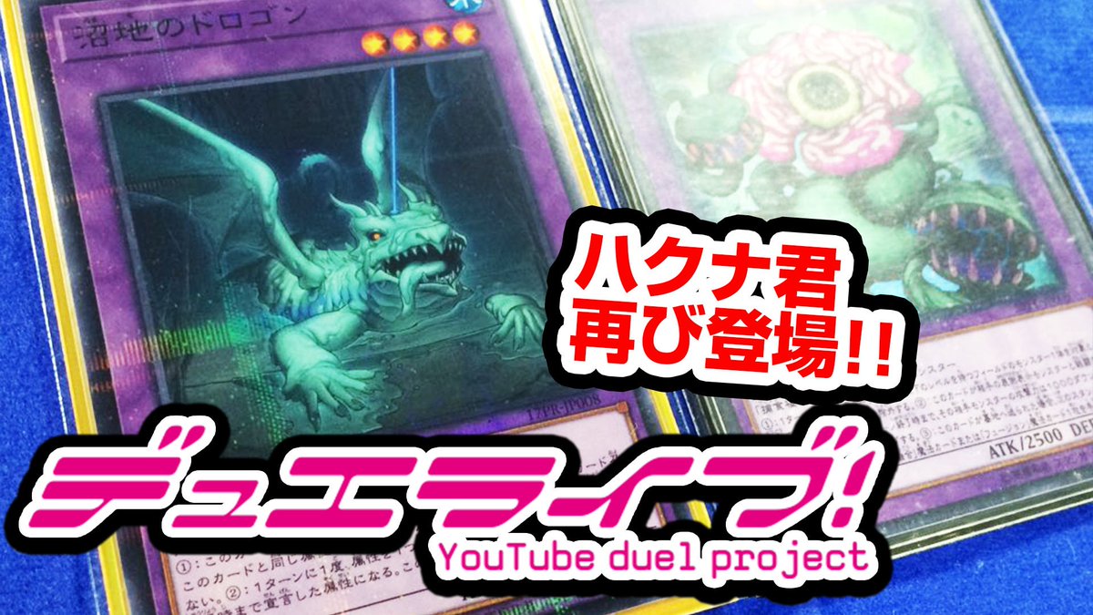【生放送デュエル】遊戯王だよ!【#遊戯王】デュエル!イケボのハクナ君再び!!「沼地のドロゴン」出るかも!!【#対戦】 【生放送デュエル】遊戯王だよ!【#遊戯王】デュエル!イケボのハクナ君再び!!「沼地のドロゴン」出るかも!!【#対戦】