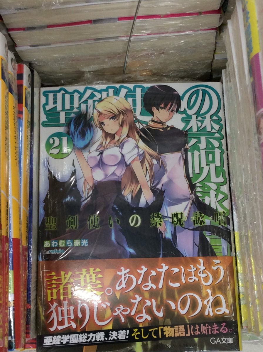 【新刊情報】「聖剣使いの禁呪詠唱<ワールドブレイク> 21 」大好評発売中だお!2Fフロアにてお買い求めくだ 【新刊情報】「聖剣使いの禁呪詠唱<ワールドブレイク> 21 」大好評発売中だお!2Fフロアにてお買い求めくだ