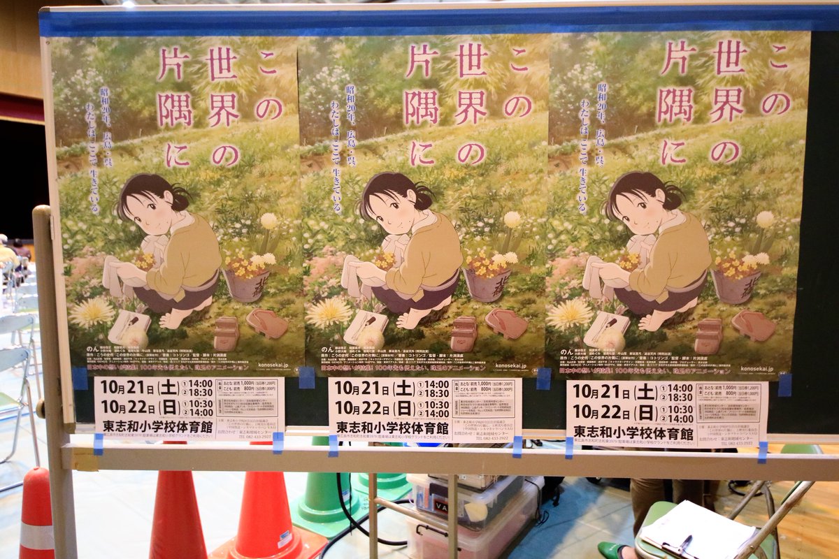 地域上映会 東志和小学校から帰ってきました。#この世界の片隅に 地域上映会 東志和小学校から帰ってきました。#この世界の片隅に