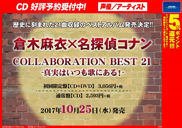 【AV予約情報】10/25発売 「倉木麻衣×名探偵コナン COLLABORATION BEST21-真実はいつも歌にある 【AV予約情報】10/25発売 「倉木麻衣×名探偵コナン COLLABORATION BEST21-真実はいつも歌にある