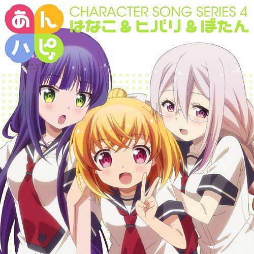 今、聴いている曲は、はなこ(CV.花守ゆみり)、ヒバリ(CV.白石晴香)、ぼたん(CV.安野希世乃)の『とりぷるトラブル 今、聴いている曲は、はなこ(CV.花守ゆみり)、ヒバリ(CV.白石晴香)、ぼたん(CV.安野希世乃)の『とりぷるトラブル