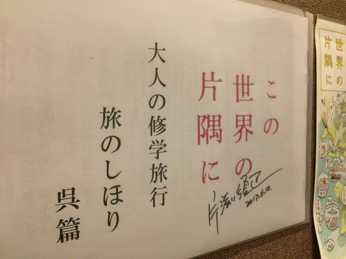 『#この世界の片隅に 』のファンの方が片渕監督のサインを貸してくださいました(^-^) 他にも借り物、お祝いでいただいた 『#この世界の片隅に 』のファンの方が片渕監督のサインを貸してくださいました(^-^) 他にも借り物、お祝いでいただいた