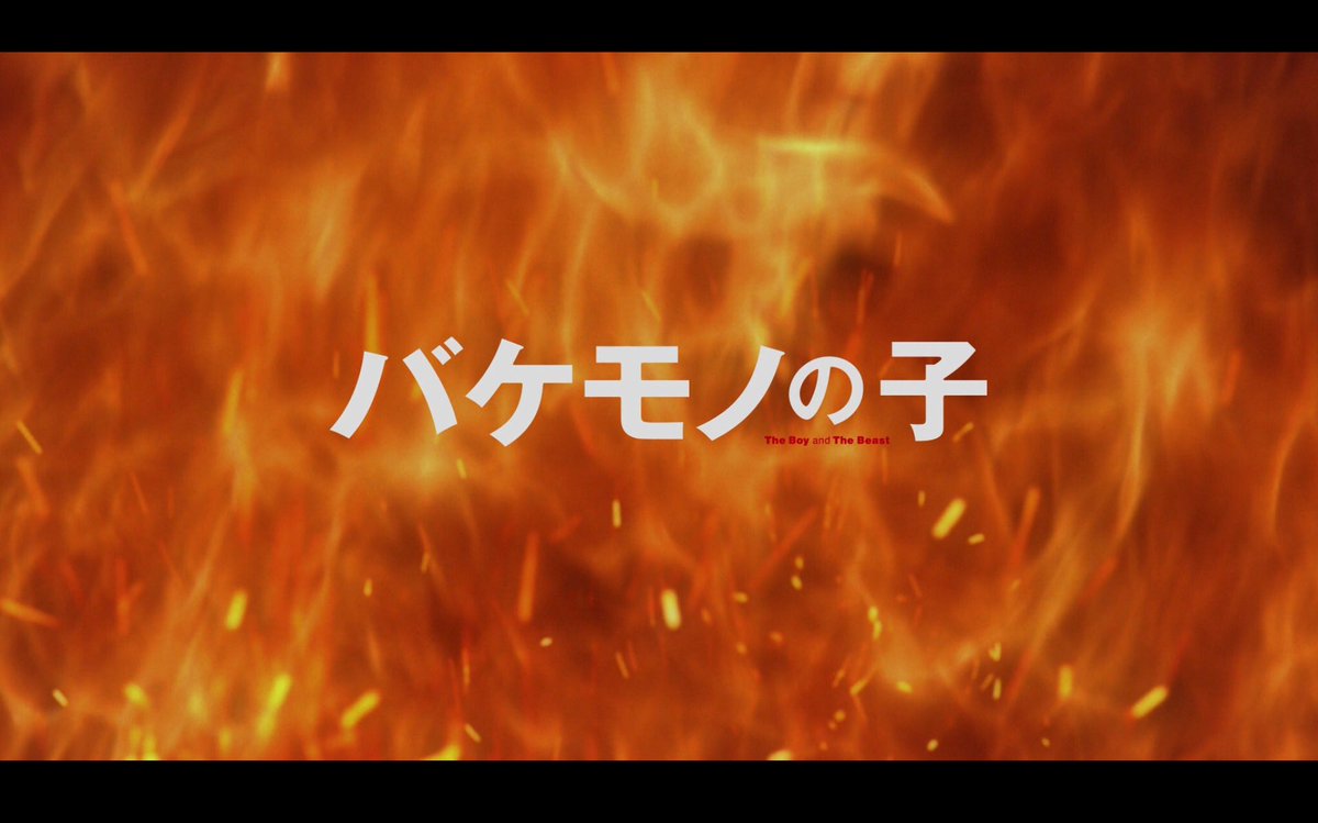 雨降ってるしお腹痛いし大人しく映画でもみるかっつってバケモノの子みてる。実はまだ観るの二回目 雨降ってるしお腹痛いし大人しく映画でもみるかっつってバケモノの子みてる。実はまだ観るの二回目
