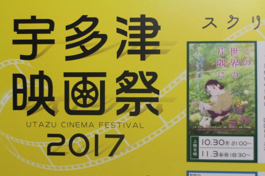 「宇多津映画祭2017 10/28(土)~9日間開催」にて、「この世界の片隅」が上映されるようです。10.30(月)21 「宇多津映画祭2017 10/28(土)~9日間開催」にて、「この世界の片隅」が上映されるようです。10.30(月)21