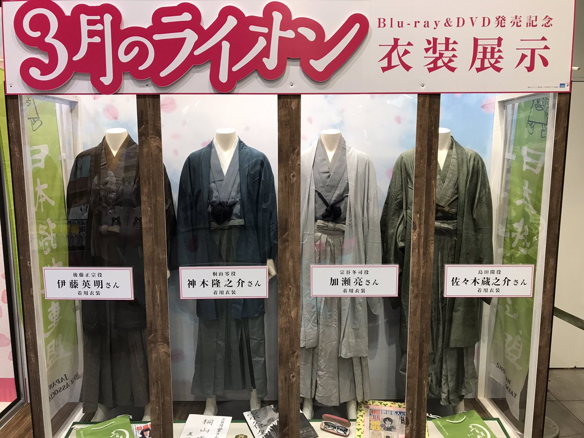 そーいや昨日シブツタ行ったら3月のライオンの衣装展示してたっ そーいや昨日シブツタ行ったら3月のライオンの衣装展示してたっ