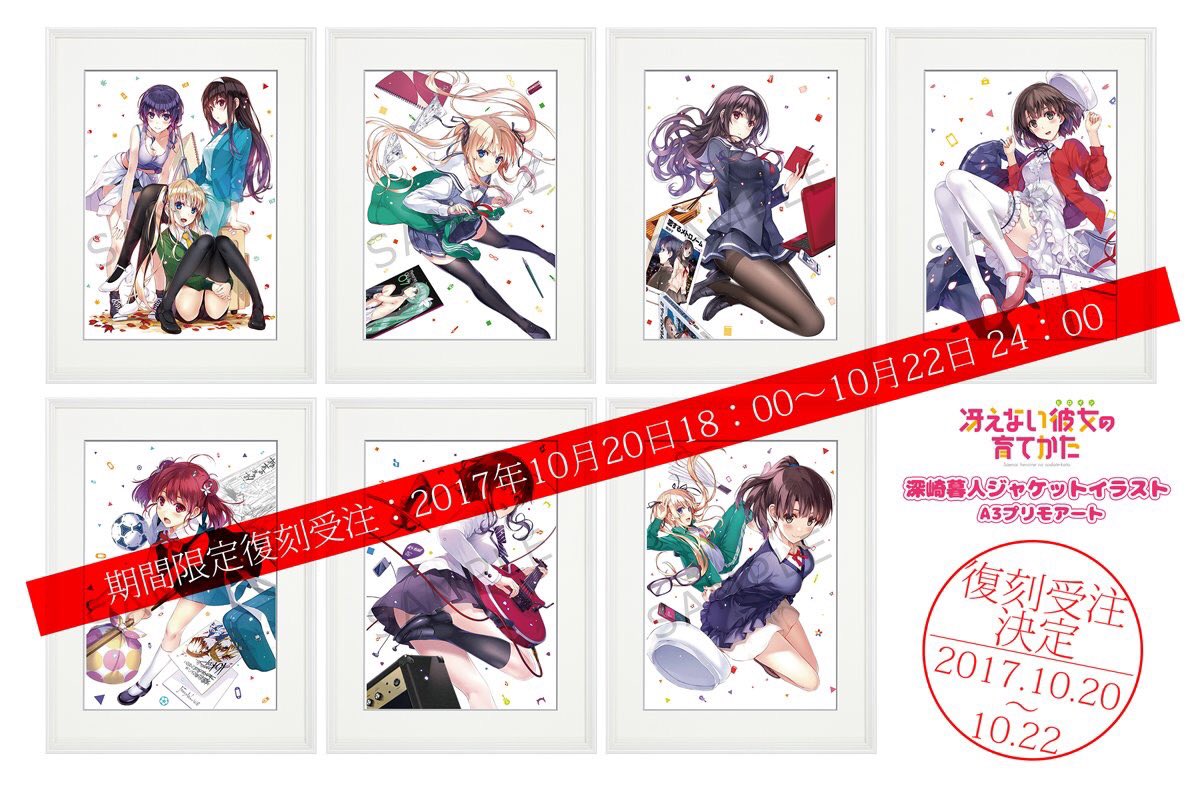 【本日締切】只今期間限定復刻中「選べる!深崎暮人ジャケットイラスト A3プリモアート」#冴えカノ 第1期の美麗ジャケット 【本日締切】只今期間限定復刻中「選べる!深崎暮人ジャケットイラスト A3プリモアート」#冴えカノ 第1期の美麗ジャケット